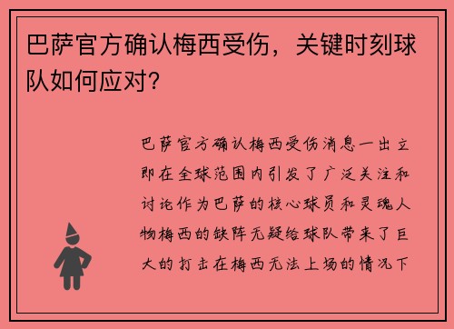 巴萨官方确认梅西受伤，关键时刻球队如何应对？