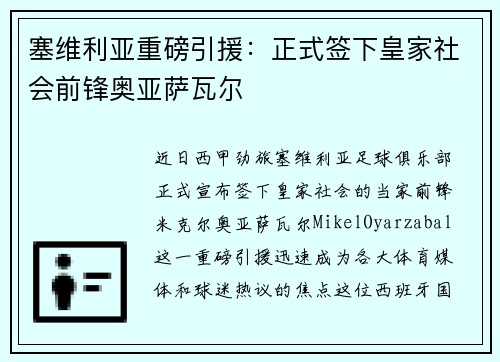 塞维利亚重磅引援：正式签下皇家社会前锋奥亚萨瓦尔