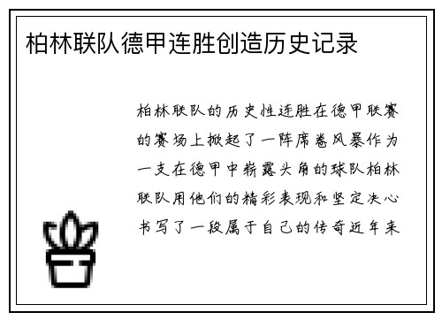 柏林联队德甲连胜创造历史记录