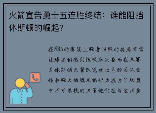 火箭宣告勇士五连胜终结：谁能阻挡休斯顿的崛起？