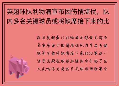 英超球队利物浦宣布因伤情堪忧，队内多名关键球员或将缺席接下来的比赛