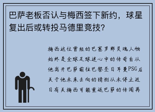 巴萨老板否认与梅西签下新约，球星复出后或转投马德里竞技？
