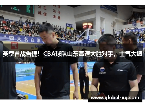 赛季首战告捷!CBA球队山东高速大胜对手,士气大振