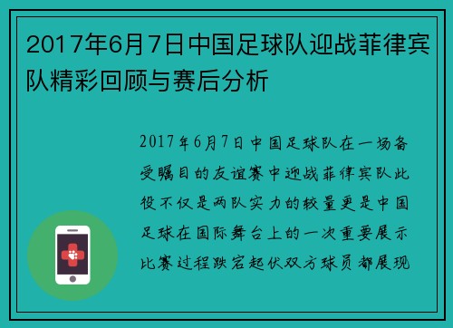 2017年6月7日中国足球队迎战菲律宾队精彩回顾与赛后分析