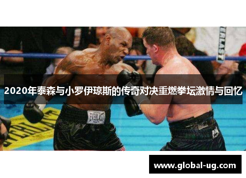 2020年泰森与小罗伊琼斯的传奇对决重燃拳坛激情与回忆