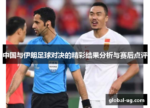 中国与伊朗足球对决的精彩结果分析与赛后点评