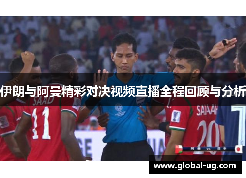 伊朗与阿曼精彩对决视频直播全程回顾与分析