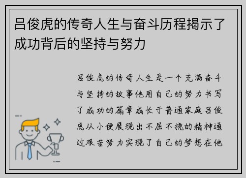 吕俊虎的传奇人生与奋斗历程揭示了成功背后的坚持与努力