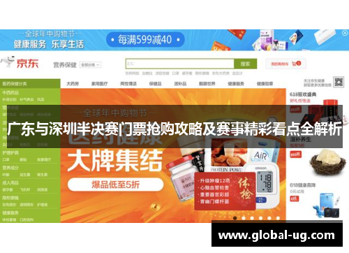 广东与深圳半决赛门票抢购攻略及赛事精彩看点全解析
